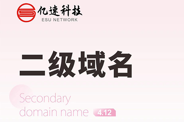 哪種情況下會選擇二級域名？